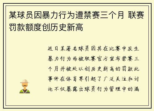 某球员因暴力行为遭禁赛三个月 联赛罚款额度创历史新高