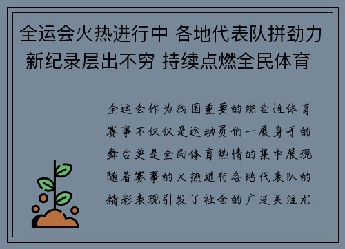 全运会火热进行中 各地代表队拼劲力 新纪录层出不穷 持续点燃全民体育热情