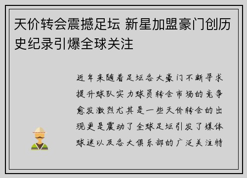 天价转会震撼足坛 新星加盟豪门创历史纪录引爆全球关注