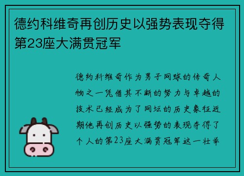 德约科维奇再创历史以强势表现夺得第23座大满贯冠军