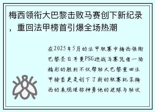 梅西领衔大巴黎击败马赛创下新纪录，重回法甲榜首引爆全场热潮