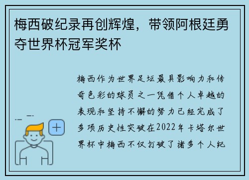 梅西破纪录再创辉煌，带领阿根廷勇夺世界杯冠军奖杯