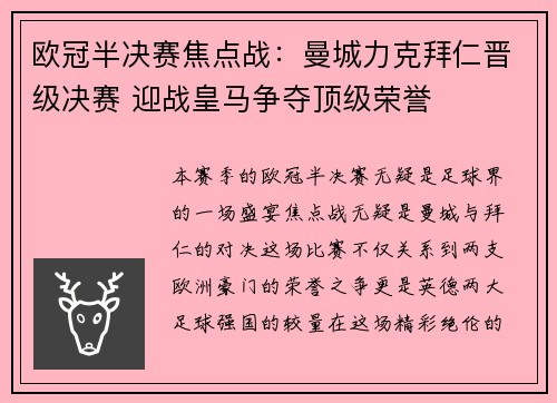 欧冠半决赛焦点战：曼城力克拜仁晋级决赛 迎战皇马争夺顶级荣誉
