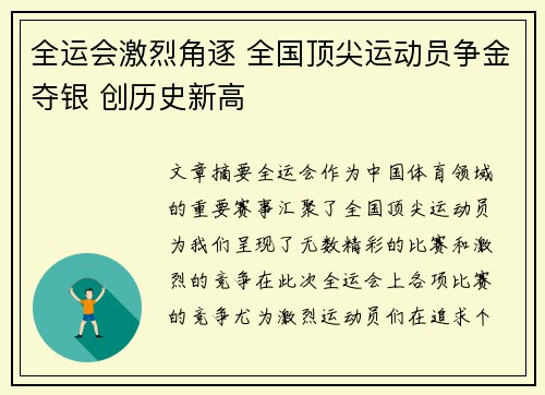 全运会激烈角逐 全国顶尖运动员争金夺银 创历史新高 全运会激烈角逐 全国顶尖运动员争金夺银 创历史新高