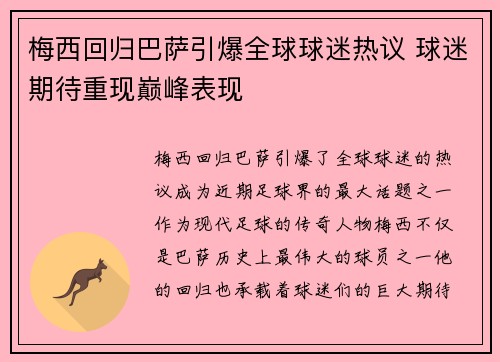 梅西回归巴萨引爆全球球迷热议 球迷期待重现巅峰表现