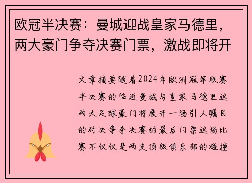 欧冠半决赛：曼城迎战皇家马德里，两大豪门争夺决赛门票，激战即将开启