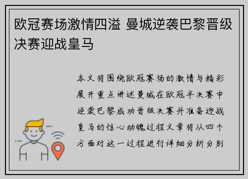 欧冠赛场激情四溢 曼城逆袭巴黎晋级决赛迎战皇马