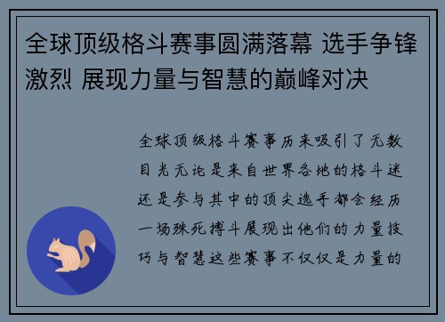 全球顶级格斗赛事圆满落幕 选手争锋激烈 展现力量与智慧的巅峰对决