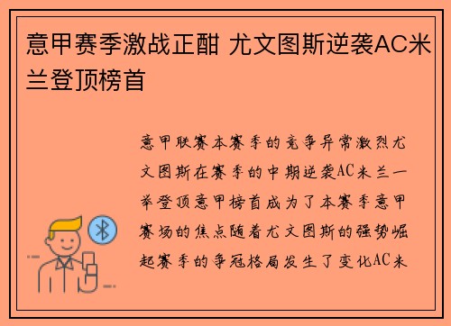 意甲赛季激战正酣 尤文图斯逆袭AC米兰登顶榜首
