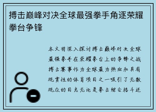 搏击巅峰对决全球最强拳手角逐荣耀拳台争锋