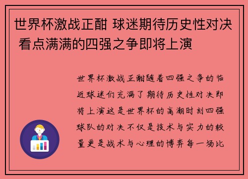 世界杯激战正酣 球迷期待历史性对决 看点满满的四强之争即将上演