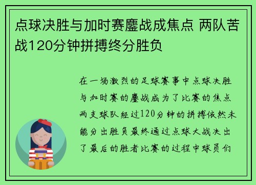 点球决胜与加时赛鏖战成焦点 两队苦战120分钟拼搏终分胜负