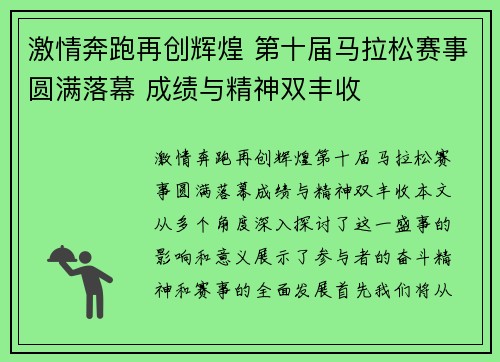 激情奔跑再创辉煌 第十届马拉松赛事圆满落幕 成绩与精神双丰收