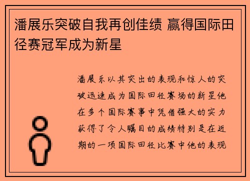 潘展乐突破自我再创佳绩 赢得国际田径赛冠军成为新星