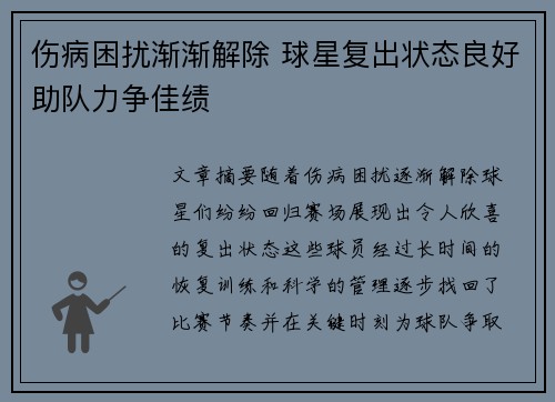 伤病困扰渐渐解除 球星复出状态良好助队力争佳绩