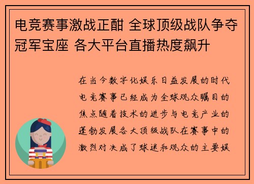 电竞赛事激战正酣 全球顶级战队争夺冠军宝座 各大平台直播热度飙升
