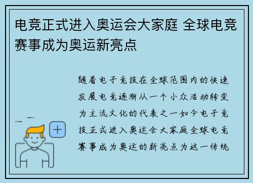 电竞正式进入奥运会大家庭 全球电竞赛事成为奥运新亮点