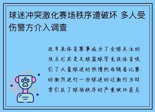 球迷冲突激化赛场秩序遭破坏 多人受伤警方介入调查