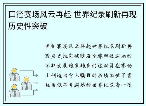 田径赛场风云再起 世界纪录刷新再现历史性突破