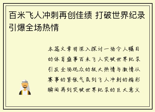 百米飞人冲刺再创佳绩 打破世界纪录引爆全场热情