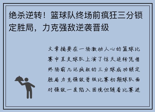 绝杀逆转！篮球队终场前疯狂三分锁定胜局，力克强敌逆袭晋级