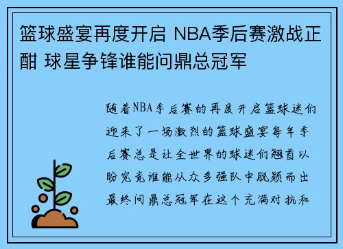 篮球盛宴再度开启 NBA季后赛激战正酣 球星争锋谁能问鼎总冠军