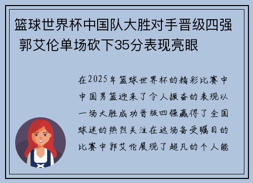 篮球世界杯中国队大胜对手晋级四强 郭艾伦单场砍下35分表现亮眼