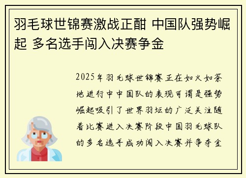 羽毛球世锦赛激战正酣 中国队强势崛起 多名选手闯入决赛争金
