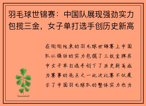 羽毛球世锦赛：中国队展现强劲实力包揽三金，女子单打选手创历史新高
