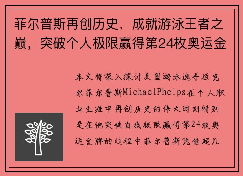 菲尔普斯再创历史，成就游泳王者之巅，突破个人极限赢得第24枚奥运金牌