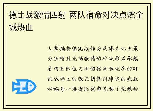 德比战激情四射 两队宿命对决点燃全城热血