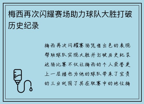 梅西再次闪耀赛场助力球队大胜打破历史纪录