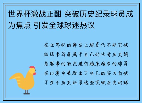 世界杯激战正酣 突破历史纪录球员成为焦点 引发全球球迷热议