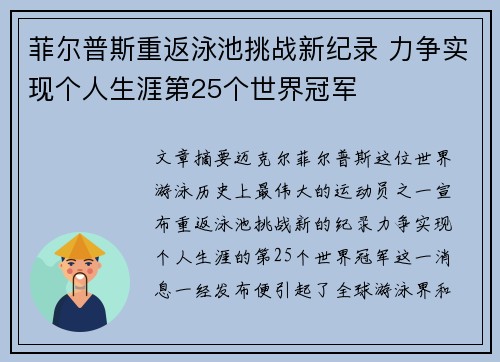 菲尔普斯重返泳池挑战新纪录 力争实现个人生涯第25个世界冠军
