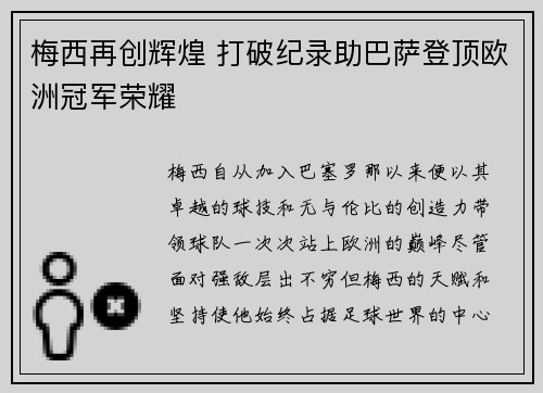梅西再创辉煌 打破纪录助巴萨登顶欧洲冠军荣耀