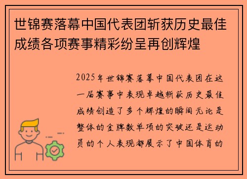 世锦赛落幕中国代表团斩获历史最佳成绩各项赛事精彩纷呈再创辉煌