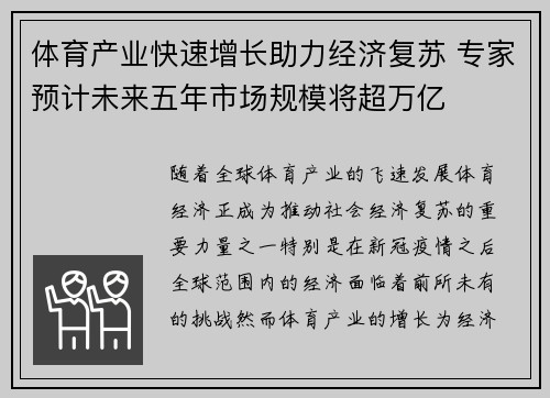 体育产业快速增长助力经济复苏 专家预计未来五年市场规模将超万亿