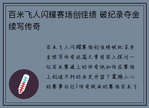 百米飞人闪耀赛场创佳绩 破纪录夺金续写传奇