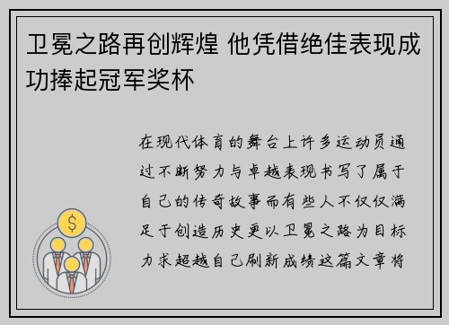 卫冕之路再创辉煌 他凭借绝佳表现成功捧起冠军奖杯