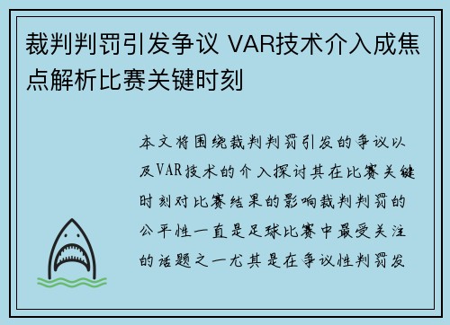 裁判判罚引发争议 VAR技术介入成焦点解析比赛关键时刻