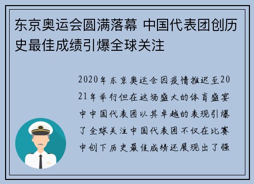 东京奥运会圆满落幕 中国代表团创历史最佳成绩引爆全球关注