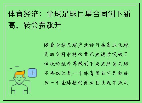 体育经济：全球足球巨星合同创下新高，转会费飙升
