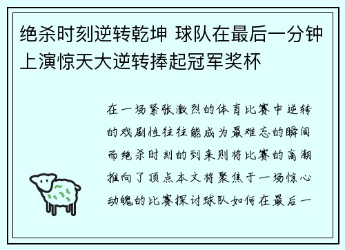 绝杀时刻逆转乾坤 球队在最后一分钟上演惊天大逆转捧起冠军奖杯