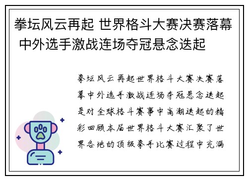 拳坛风云再起 世界格斗大赛决赛落幕 中外选手激战连场夺冠悬念迭起