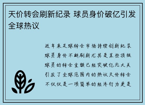 天价转会刷新纪录 球员身价破亿引发全球热议