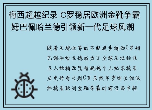 梅西超越纪录 C罗稳居欧洲金靴争霸 姆巴佩哈兰德引领新一代足球风潮