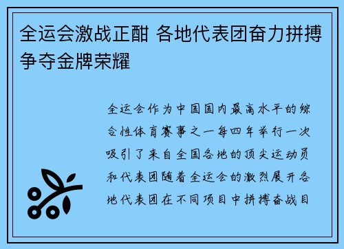 全运会激战正酣 各地代表团奋力拼搏争夺金牌荣耀