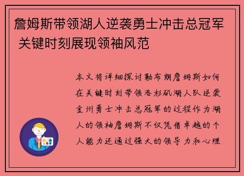 詹姆斯带领湖人逆袭勇士冲击总冠军 关键时刻展现领袖风范