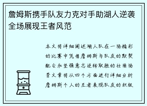 詹姆斯携手队友力克对手助湖人逆袭全场展现王者风范