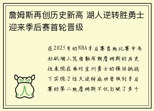 詹姆斯再创历史新高 湖人逆转胜勇士迎来季后赛首轮晋级